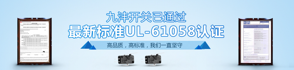 九沣开关通过最新标准UL-61058认证